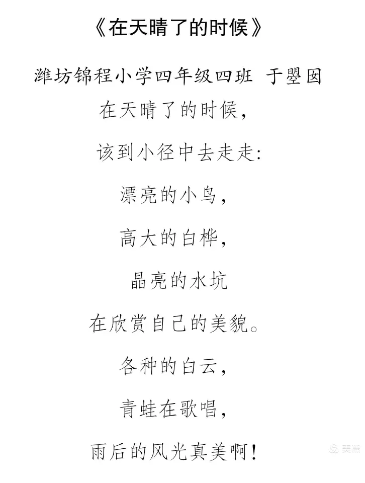 《在天晴了的时候》——四年级四班诗歌仿写3
